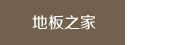 成都地板之家木業(yè)有限公司
