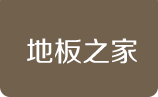成都地板之家木業(yè)有限公司